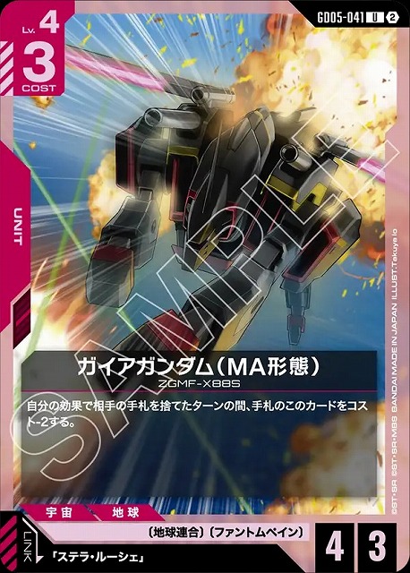 ガイアガンダム（MA形態） 【GCG-GD05-041U】